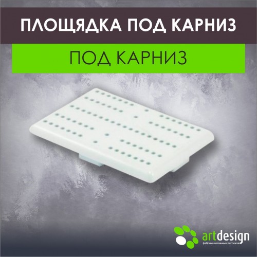 Платформы - Площадка под карниз
