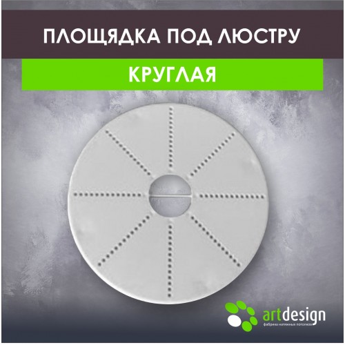Платформы - Площадка под люстру круглая