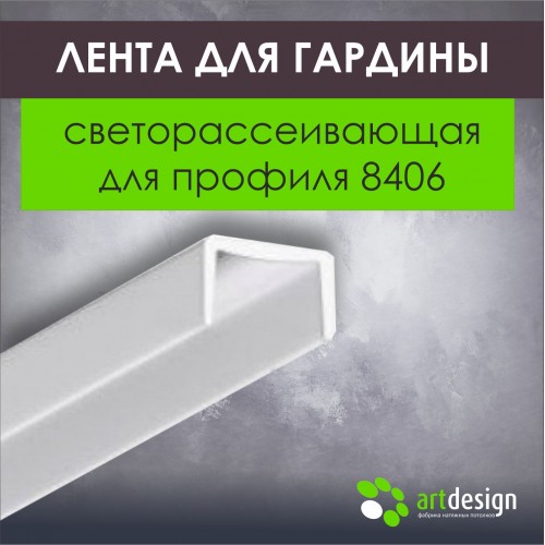 Профиль для натяжных потолков - Лента светорассеивающая для профиля 8406 (парящий)