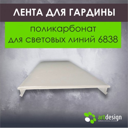 Профиль для натяжных потолков - Лента светорассеивающая поликарбонат для световых линий 6838
