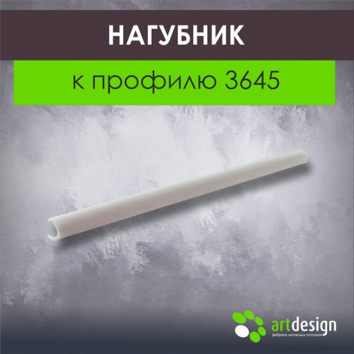 Профиль для натяжных потолков - Нагубник к профилю 3645
