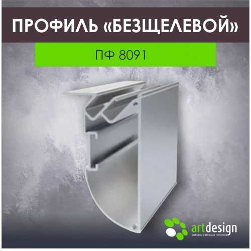 Профиль для натяжных потолков - Профиль для натяжных потолков Бесщелевой ПФ 8091 пиленный