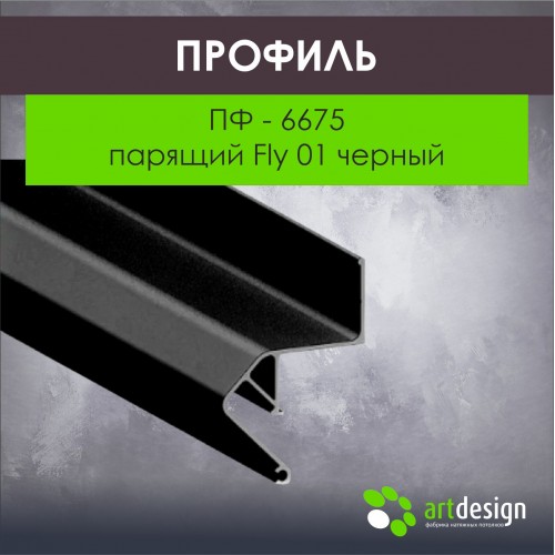 Профиль для натяжных потолков - Профиль для натяжных потолков ПФ - 6675 парящий Fly 01 черный