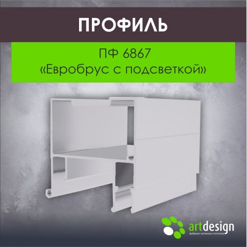 Профиль для натяжных потолков - Профиль для натяжных потолков ПФ 6867 «Евробрус с подсветкой» BRUS 01