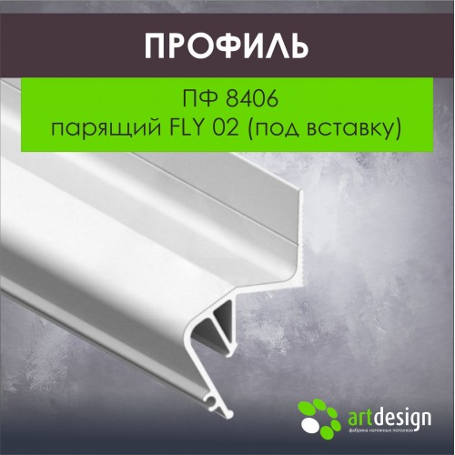 Профиль для натяжных потолков - Профиль для натяжных потолков ПФ 8406 парящий FLY 02 (под вставку)