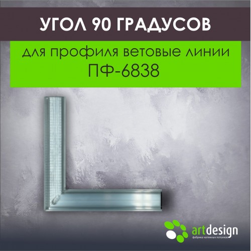Профиль для натяжных потолков - Угол 90 градусов для профиля световые линии ПФ-6838