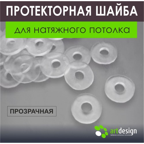 Термокольца - Протекторная шайба прозрачная