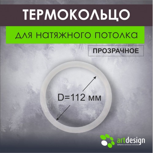 Термокольца - Термокольцо 112мм