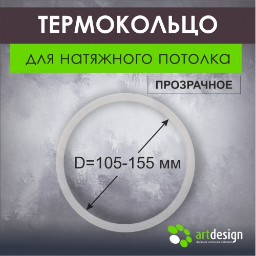 Термокольца - Термокольцо от 105 мм до 155 мм