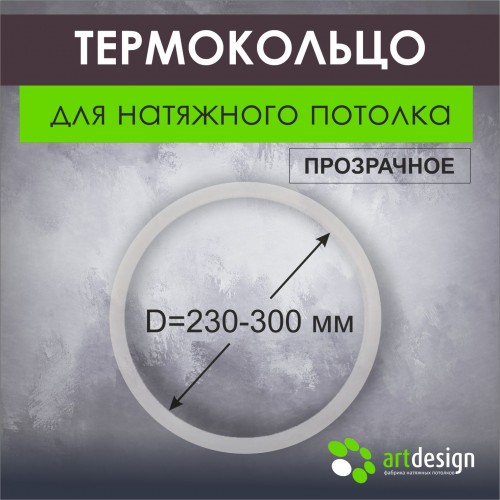 Термокольца - Термокольцо от 230 мм до 300 мм