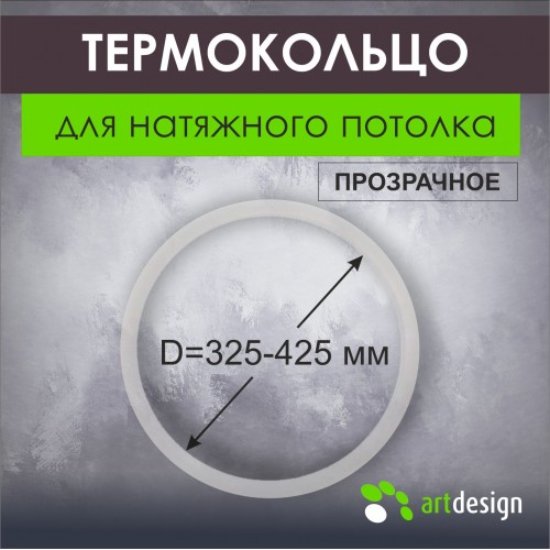 Термокольца - Термокольцо от 325 мм до 425 мм