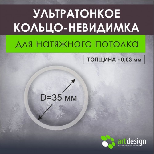 Термокольца - Ультротонкое термокольцо 35 мм