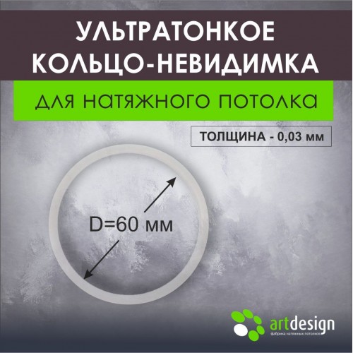 Термокольца - Ультротонкое термокольцо 60 мм