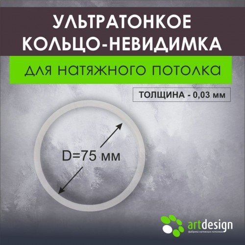 Термокольца - Ультротонкое термокольцо 75 мм