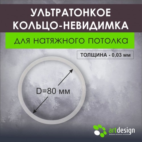 Термокольца - Ультротонкое термокольцо 80 мм