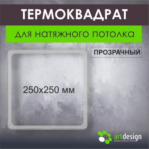 Термокольца - Термоквадрат в ассортименте 250х250 мм