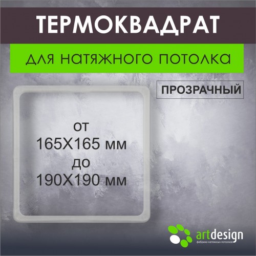 Термокольца - Термоквадрат в ассортименте от 165х165 мм до 190х190 мм