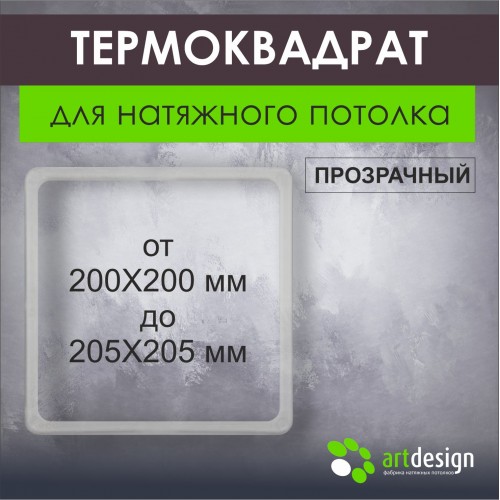 Термокольца - Термоквадрат в ассортименте от 200х200 мм до 205х205 мм