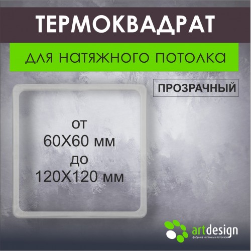 Термокольца - Термоквадрат в ассортименте от 60х60 мм до 120х120 мм