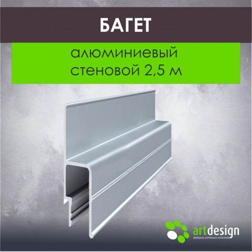 Профиль для натяжных потолков - Багет для натяжных потолков алюминиевый стеновой 2,5 м