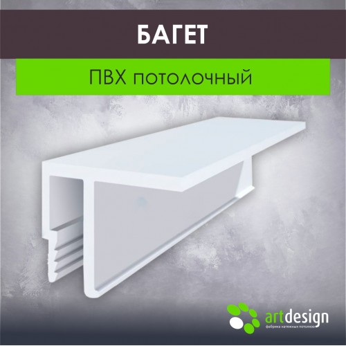 Профиль для натяжных потолков - Багет для натяжных потолков ПBХ потолочный