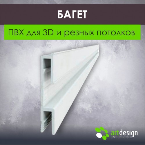 Профиль для натяжных потолков - Багет для натяжных потолков ПВХ для 3D и резных потолков