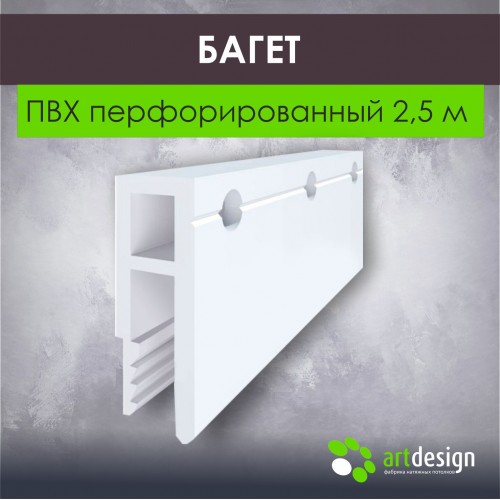 Профиль для натяжных потолков - Багет для натяжных потолков ПВХ перфорированный 2,5 м