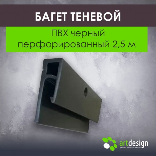 Профиль для натяжных потолков - Багет для натяжных потолков ПВХ теневой черный перфорированный 2,5 м