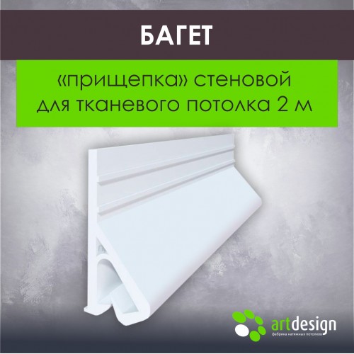 Багет для тканевых потолков - Багет прищепка стеновой для тканевых потолков 2,0м