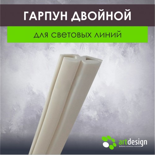 Гарпун двойной для Световых Линий