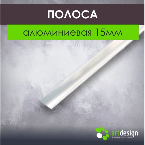 Полоса алюминиевая 15мм