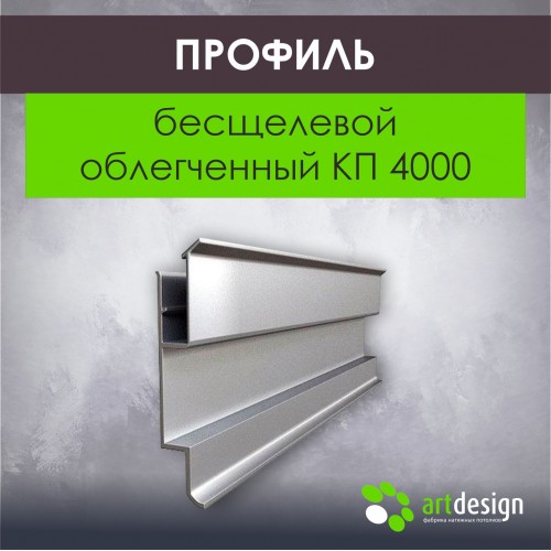 Профиль  для натяжных потолков бесщелевой облегченный КП 4000
