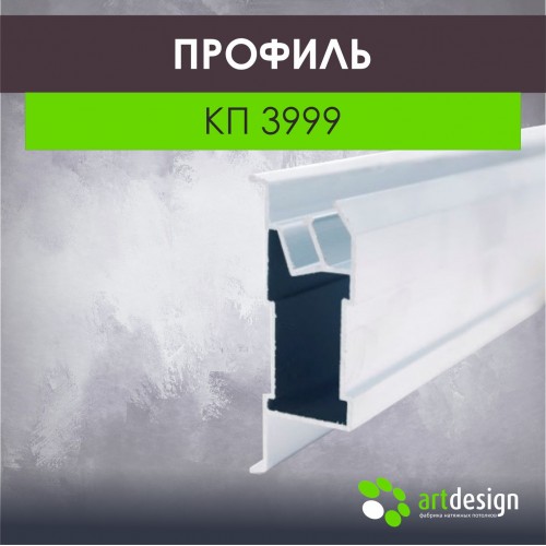 Профиль  для натяжных потолков КП 3999