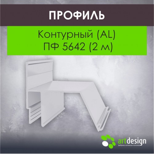 Профиль  для натяжных потолков Контурный (AL) ПФ 5642 (2 м)