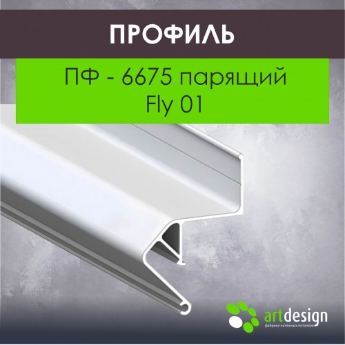 Профиль для натяжных потолков ПФ - 6675 парящий Fly 01