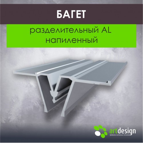 Профиль для натяжных потолков - Багет для натяжных потолков разделительный AL напиленный