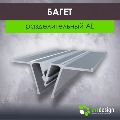 Багет алюминиевый - Багет доя натяжных потолков разделительный AL