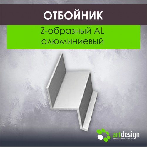 Профиль для натяжных потолков - Отбойник Z-образный AL (алюминиевый)