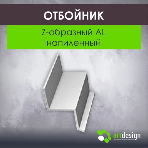 Профиль для натяжных потолков - Отбойник Z-образный AL напиленный