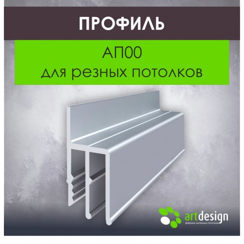 Профиль для натяжных потолков - Профиль для натяжных потолков АП00 для резных потолков