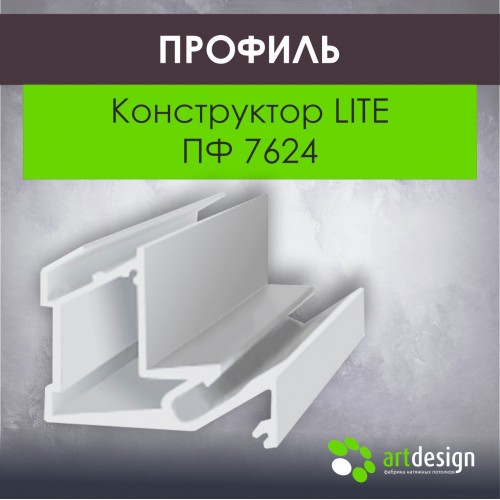 Профиль для натяжных потолков - Профиль для натяжных потолков Конструктор LITE ПФ 7624