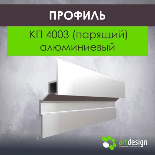 Профиль для натяжных потолков - Профиль КП 4003 (парящий) алюминиевый