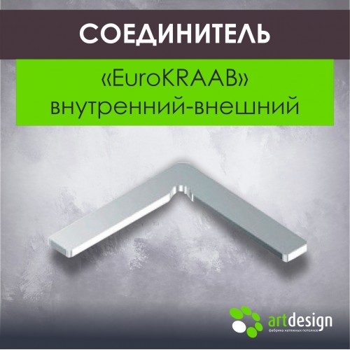 Профиль для натяжных потолков - Соединитель угловой EuroКRAAB(внутренний-внешний)