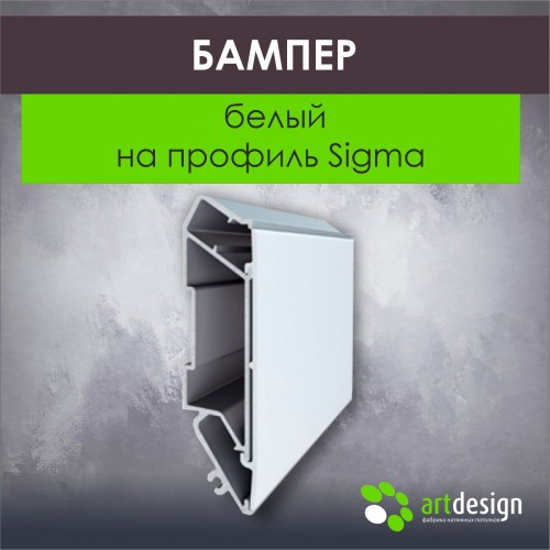 Профиль для натяжных потолков - Бампер БЕЛЫЙ на профиль Sigma