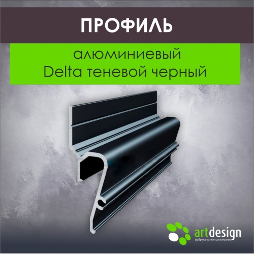 Профиль для натяжных потолков - Профиль для натяжных потолков алюминиевый Delta теневой черный
