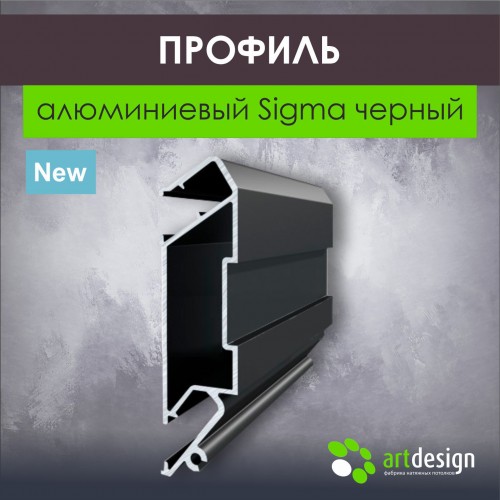 Профиль для натяжных потолков - Профиль для натяжных потолков алюминиевый Sigma черный