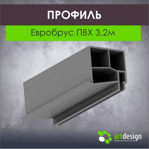 Профиль для натяжных потолков - Профиль для натяжных потолков Евробрус ПВХ (3,2м)