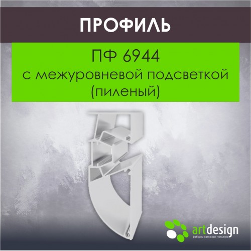 Профиль для натяжных потолков - Профиль для натяжных потолков ПФ 6944 с межуровневой подсветкой (пиленый)