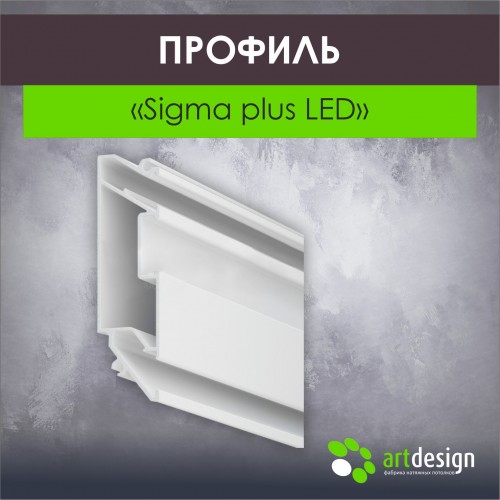 Профиль для натяжных потолков - Профиль для натяжных потолков Sigma plus LED 2,0 белый