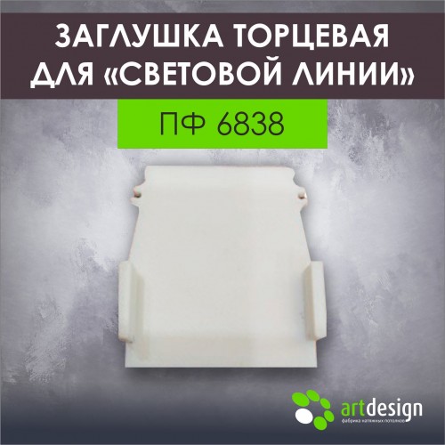 Профиль для натяжных потолков - Торцевая заглушка для профиля ПФ 6838 широкие световые линии